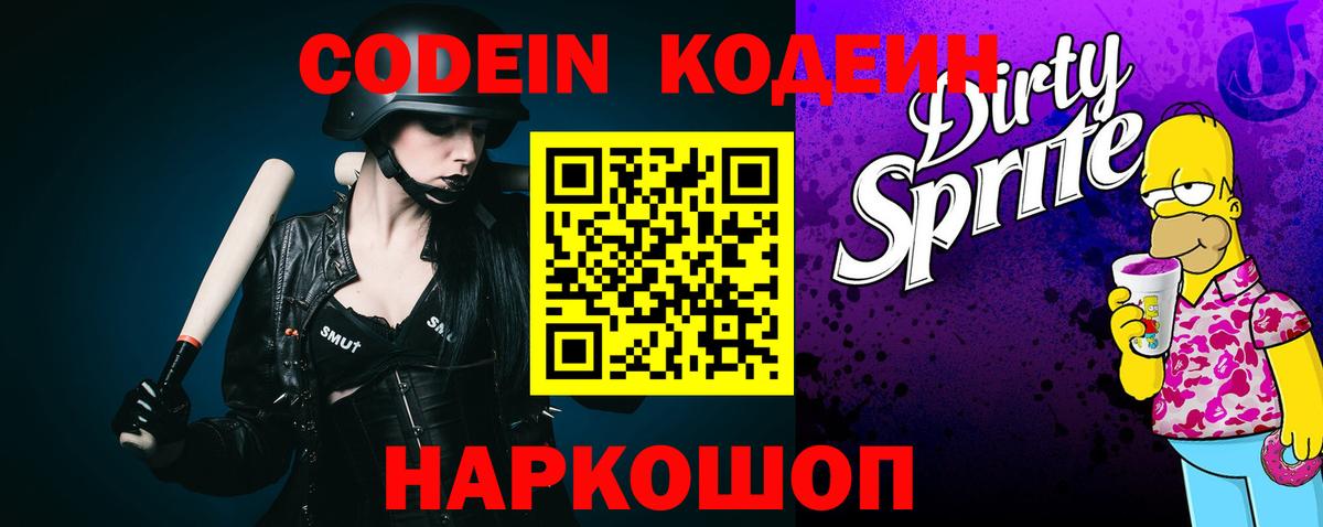 Кодеиновый сироп Lean Purple Drank  Codein Purple Drank  Вход с VPN  Чайковский 